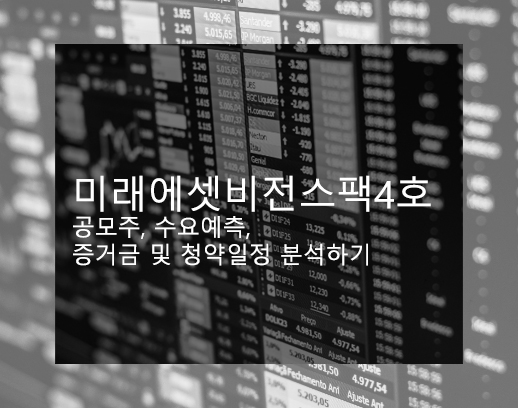 미래에셋비전스팩4호 공모주, 수요예측, 증거금 및 청약일정 분석하기