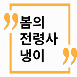 봄의 전령사 냉이
