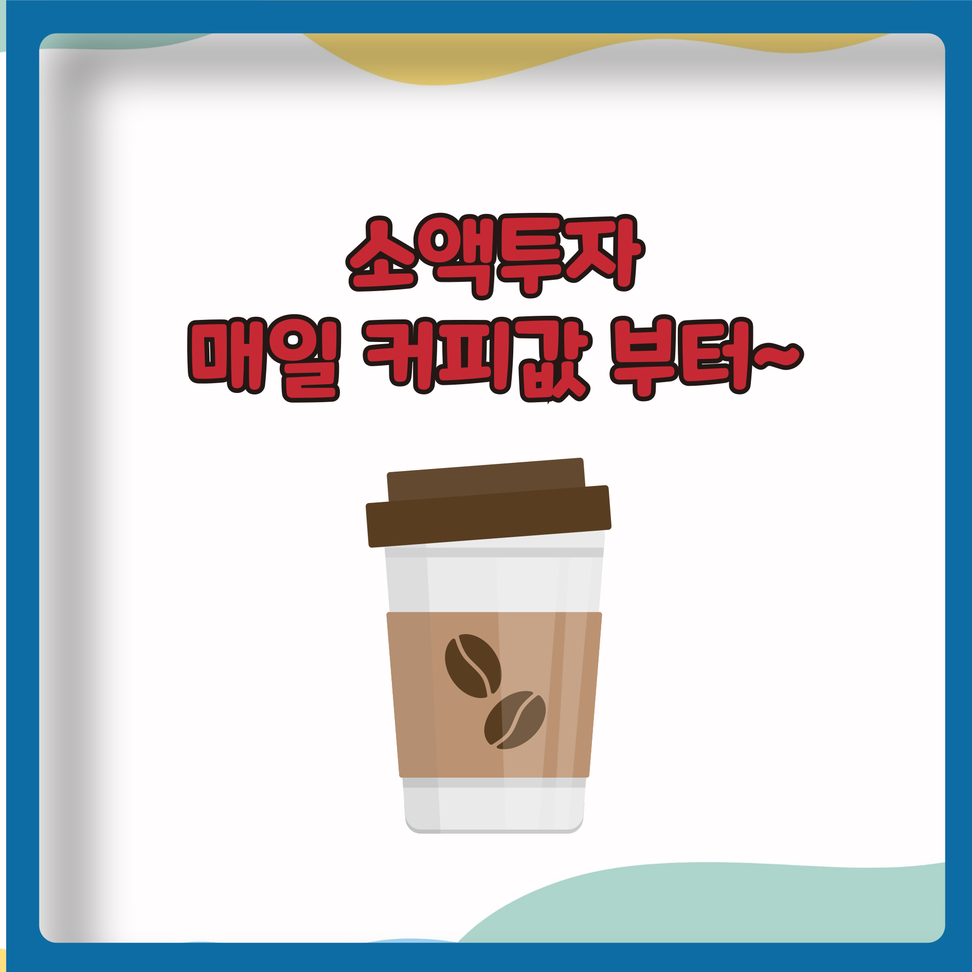 소액투자
매일 커피값 부터~