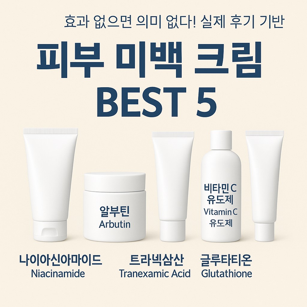 피부 미백 크림 BEST 5 대표 이미지: 나이아신아마이드·알부틴·트라넥삼산·비타민C 유도체·글루타티온"