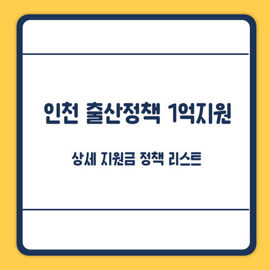 인천 출산정책