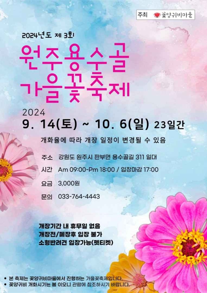 원주 용수골가을꽃축제