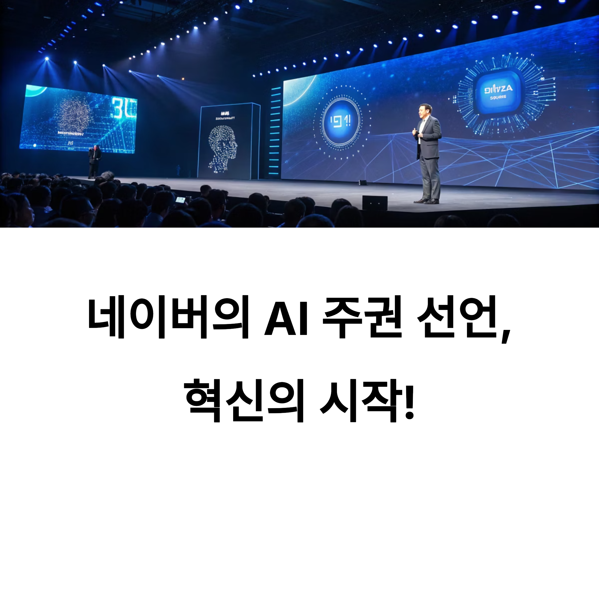 네이버, AI 주권 선언! 하이퍼클로바X 오픈소스로 미래를 열다