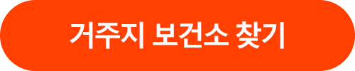 거주지 보건소 찾기