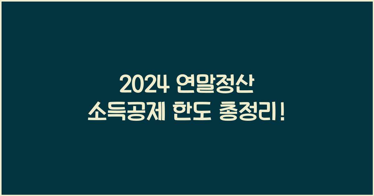연말정산 소득공제 한도