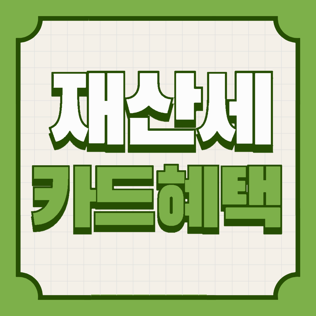 2024 재산세 카드 혜택 납부방법 계산기