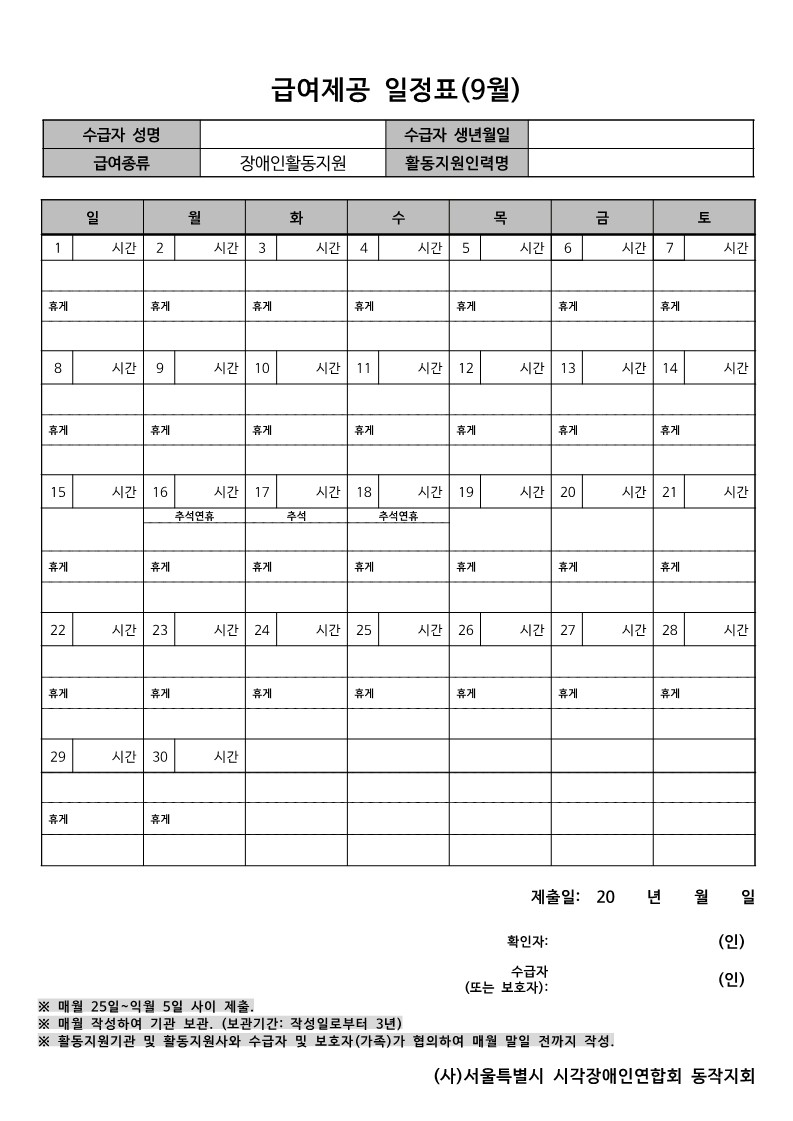 이미지설명: 9월 급여제공일정표 양식