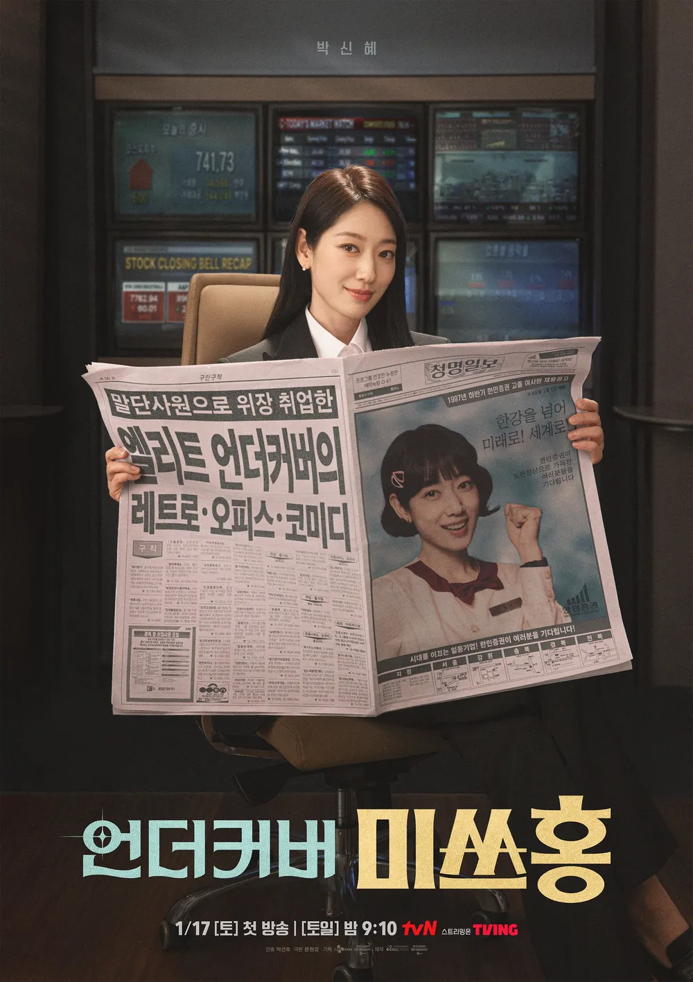언더커버 미쓰홍 박신혜 대표 포스터