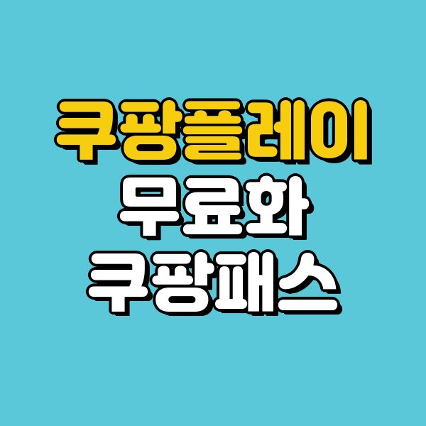 쿠팡플레이 무료화, 쿠팡패스 무료 회원제 가입방법