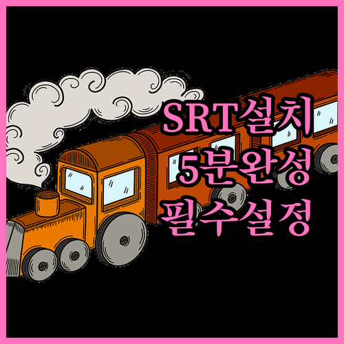 SRT 공식 어플 설치법과 기기별 초..