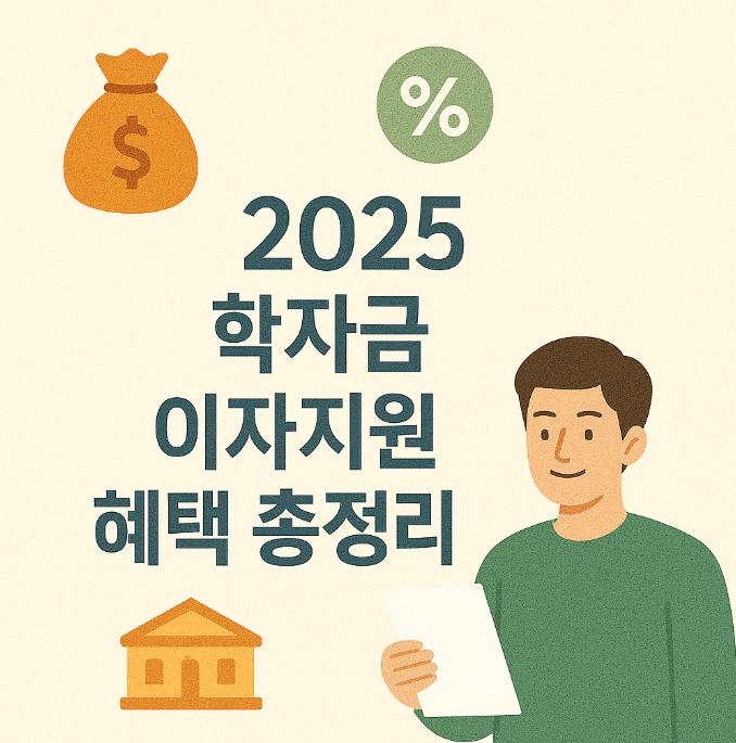 2025 학자금 이자지원 혜택 총정리