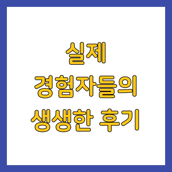 실제 경험자들의 생생한 후기