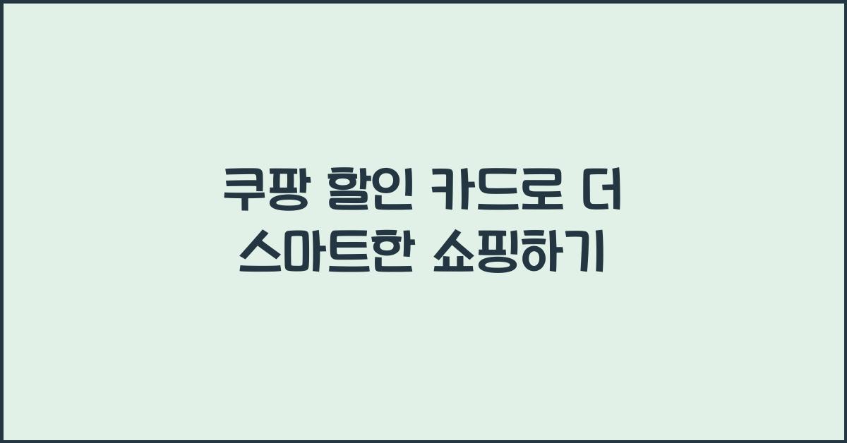 쿠팡 할인 카드