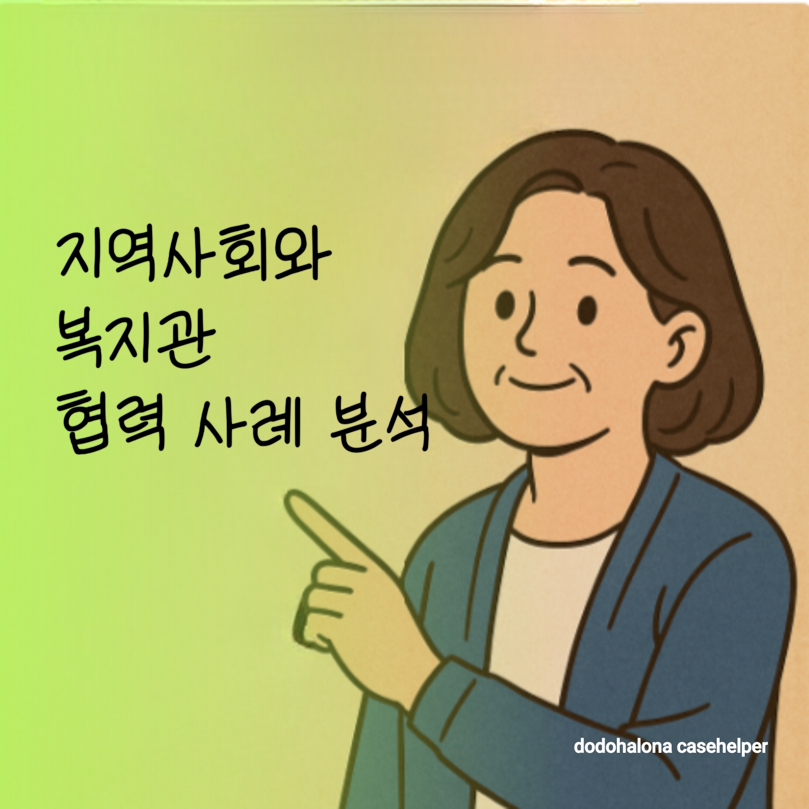 지역사회와 복지관 협력 사례 분석 지속 조건