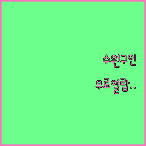 수원 교차로 최신 구인 정보 및 부동..