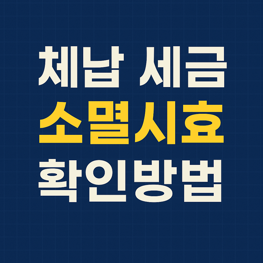 체납 세금 소멸시효 확인방법
