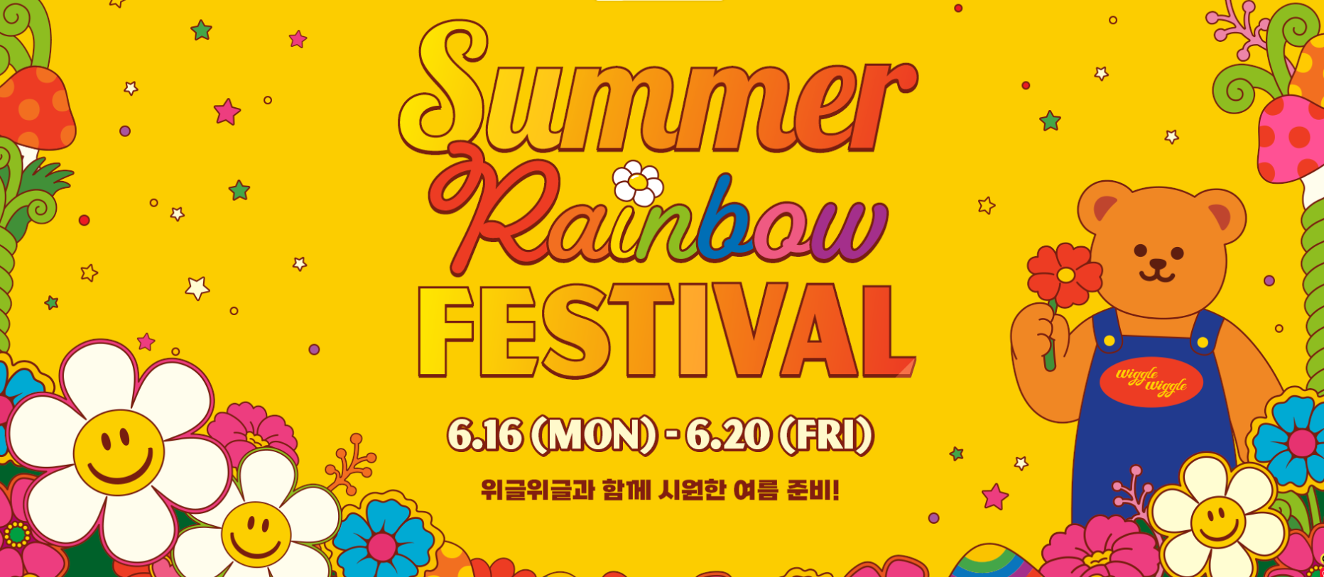 위글위글 썸머 페스티발 바로가기