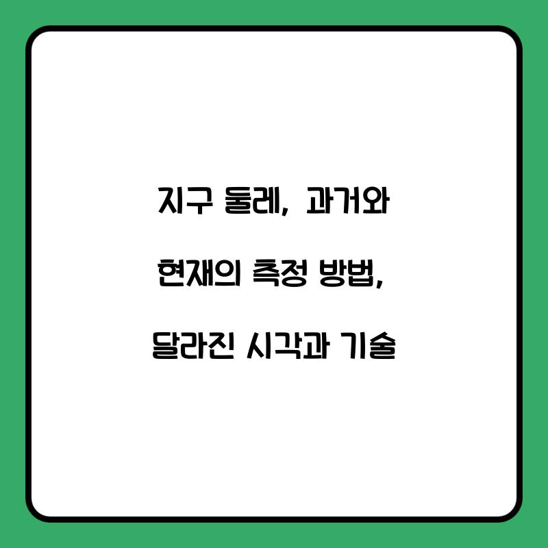 지구 둘레: 과거와 현재의 측정 방법