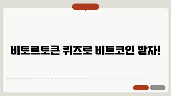 [업비트] 비토르토큰 퀴즈풀고 비트코인 받기