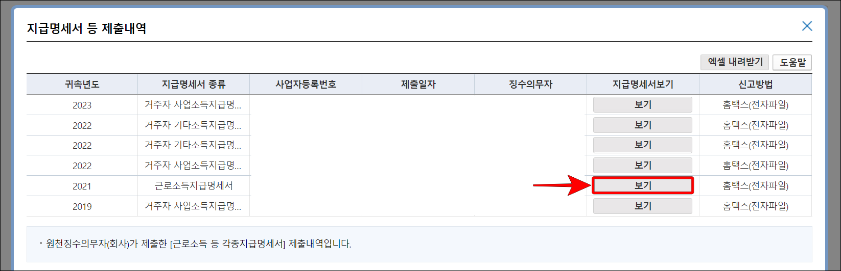 원하는 지급명세서의 보기를 선택