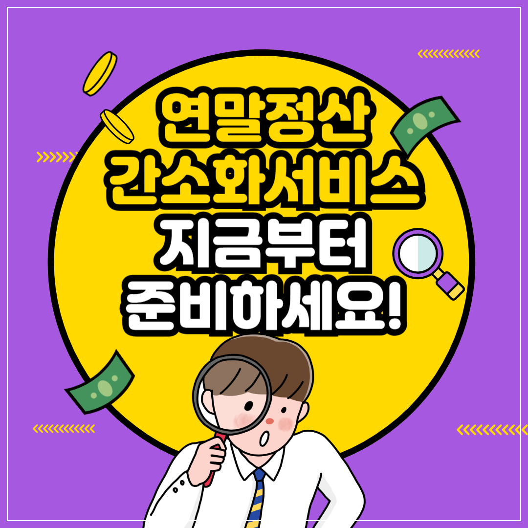 2025 연말정산 간소화서비스 이용방법 이미지