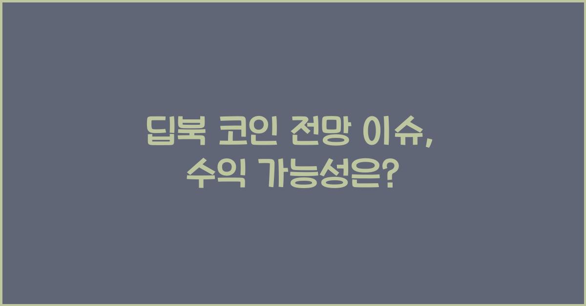 딥북 코인 전망 이슈