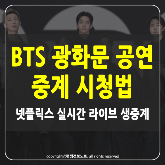 BTS 광화문 공연 중계 썸네일
