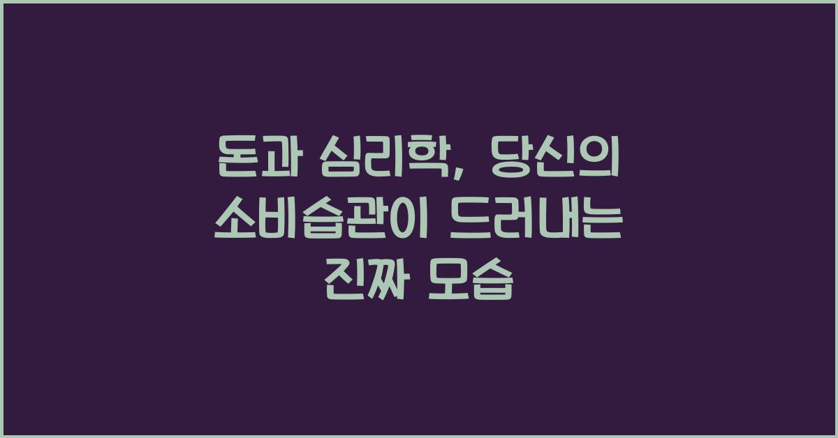 돈과 심리학