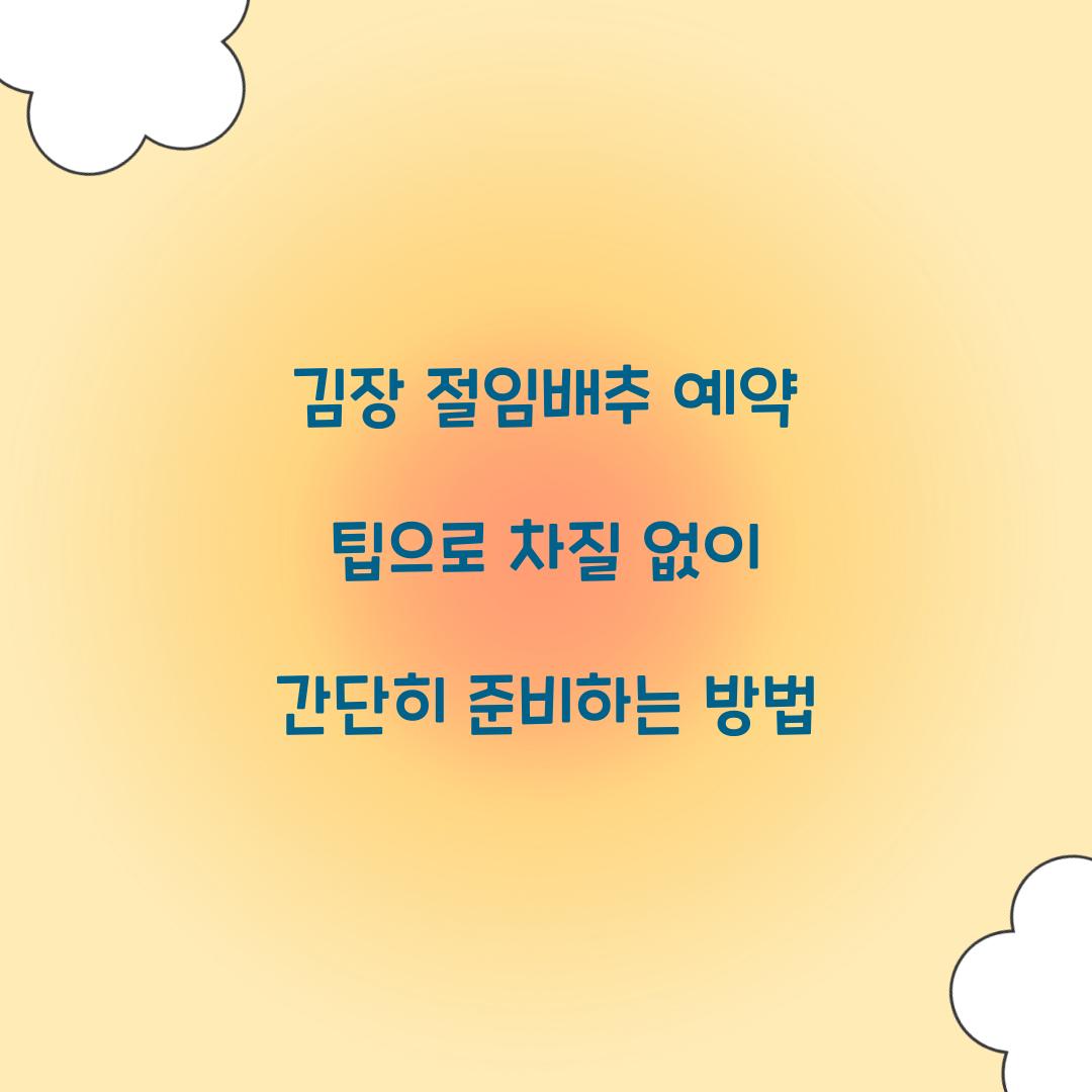 김장 절임배추 예약