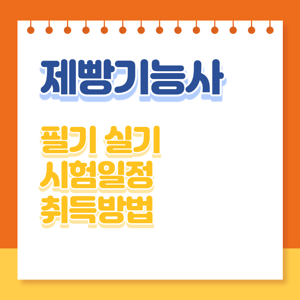 제빵기능사