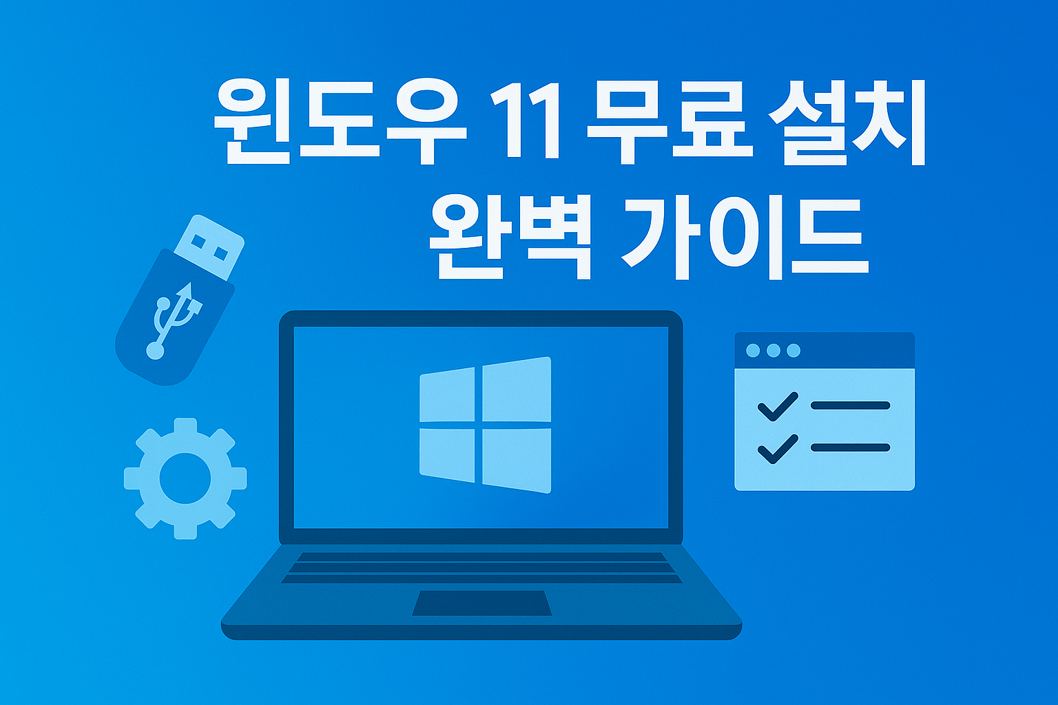 윈도우 11 무료 설치 완벽 가이드