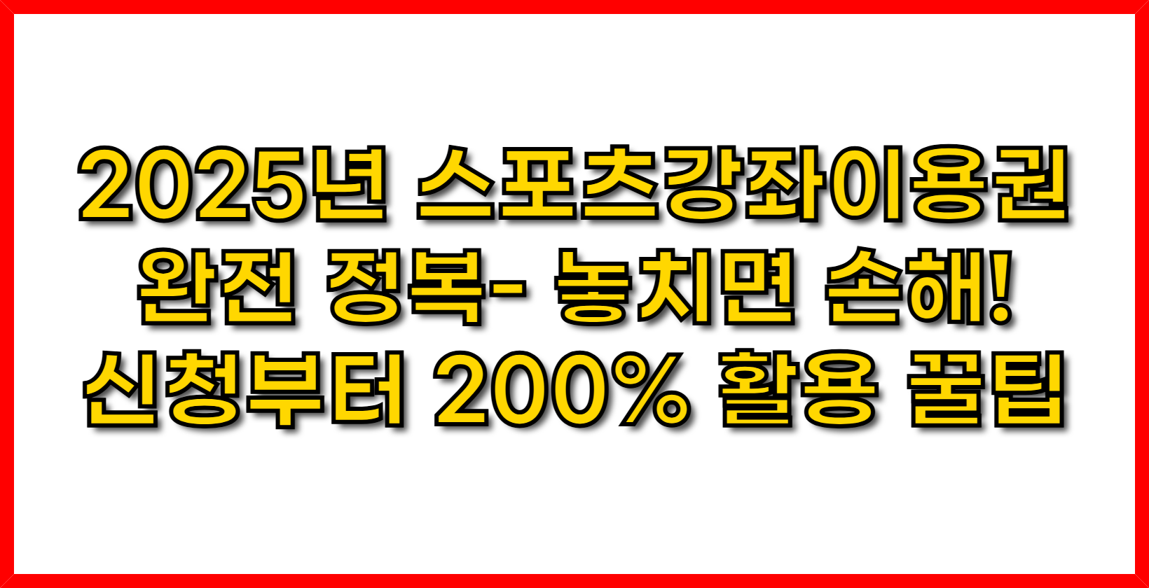 2025년 스포츠강좌이용권 완전 정복- 놓치면 손해! 신청부터 200% 활용 꿀팁까지