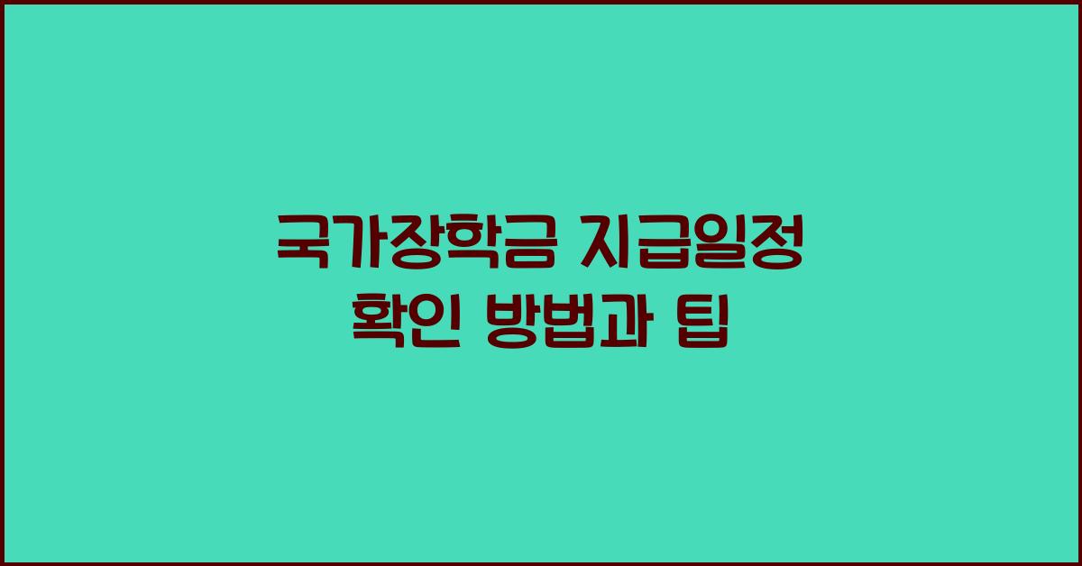국가장학금 지급일정