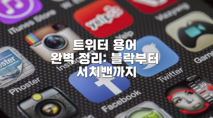 트위터 용어
