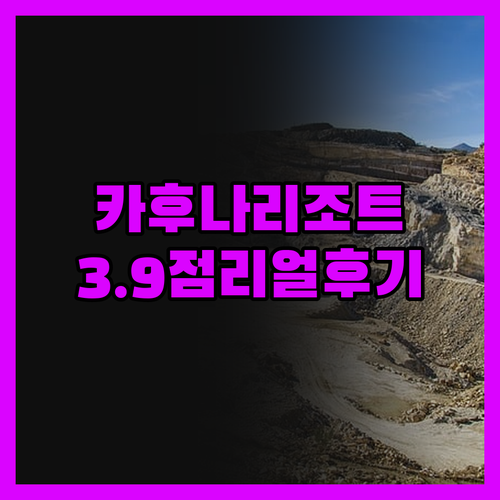 카후나 비치 리조트, 3.9점의 진실