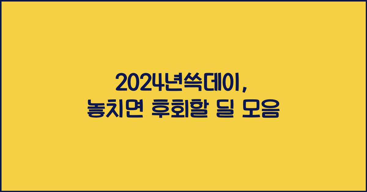 2024년쓱데이