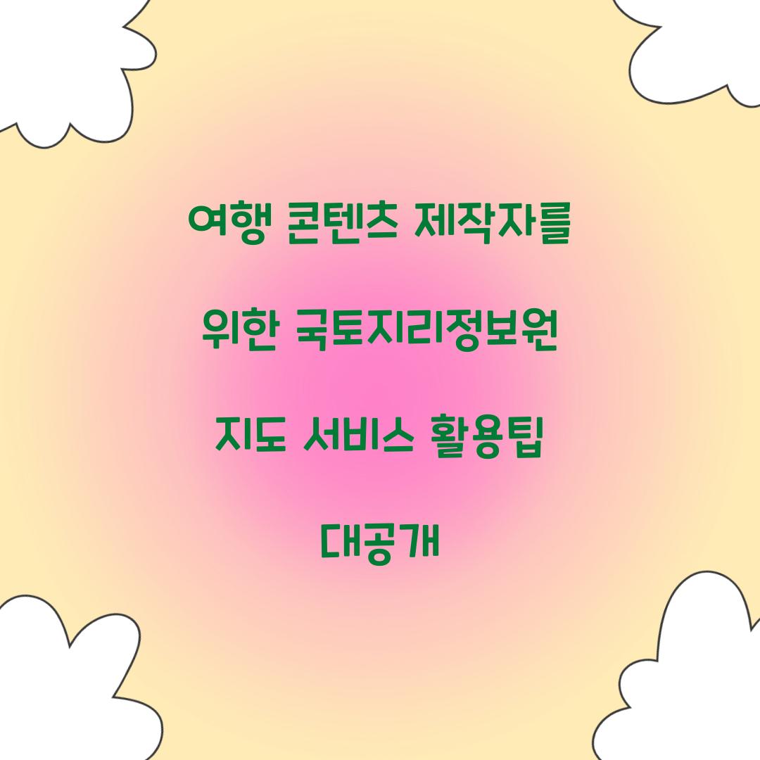 여행 콘텐츠 제작자를 위한 국토지리정보원 지도 서비스 활용팁