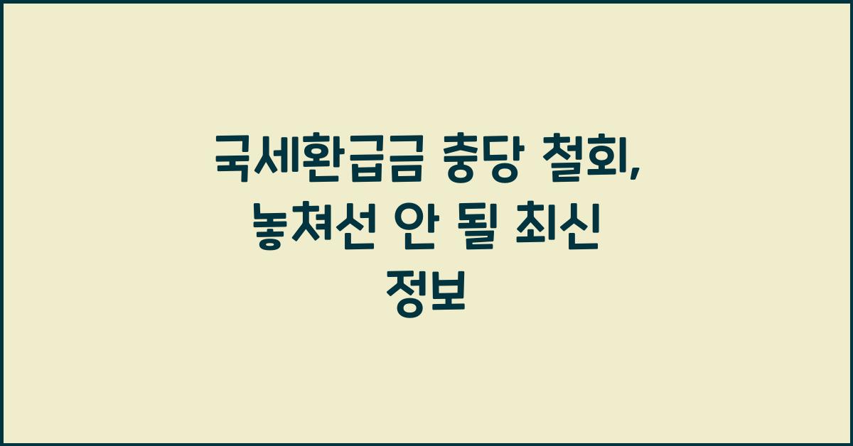 국세환급금 충당 철회