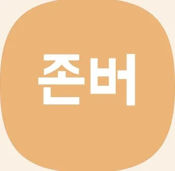 존버 비속어 뜻과 실제 사용 예시_6