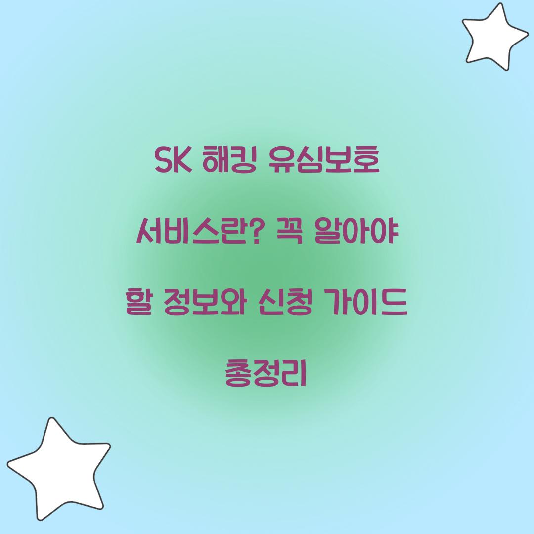 SK 해킹 유심보호 서비스란? 필수 알아야 할 정보 총정리