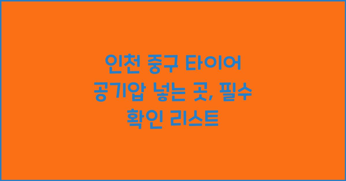 인천 중구 타이어 공기압 넣는 곳