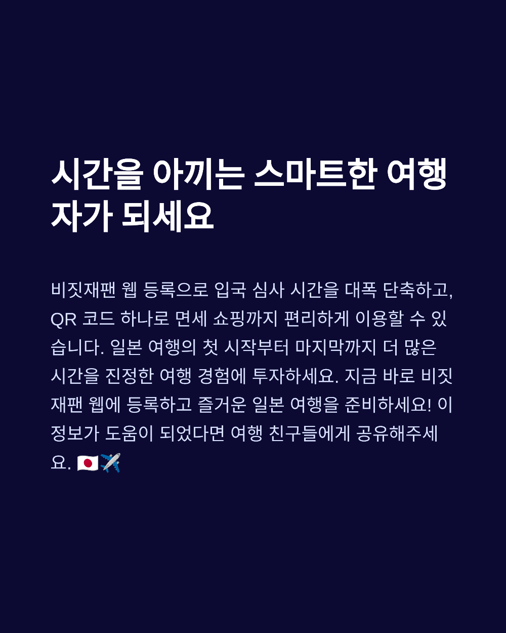 [2025년 최신] 비짓재팬 웹 등록방법 완전정복 일본 입국 준비, 이걸로 끝!