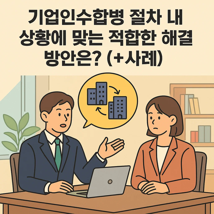 기업인수합병 절차