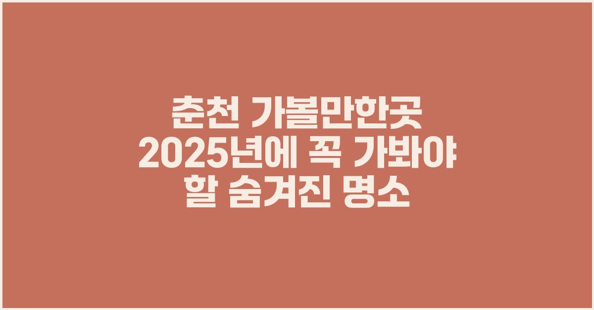 춘천 가볼만한곳