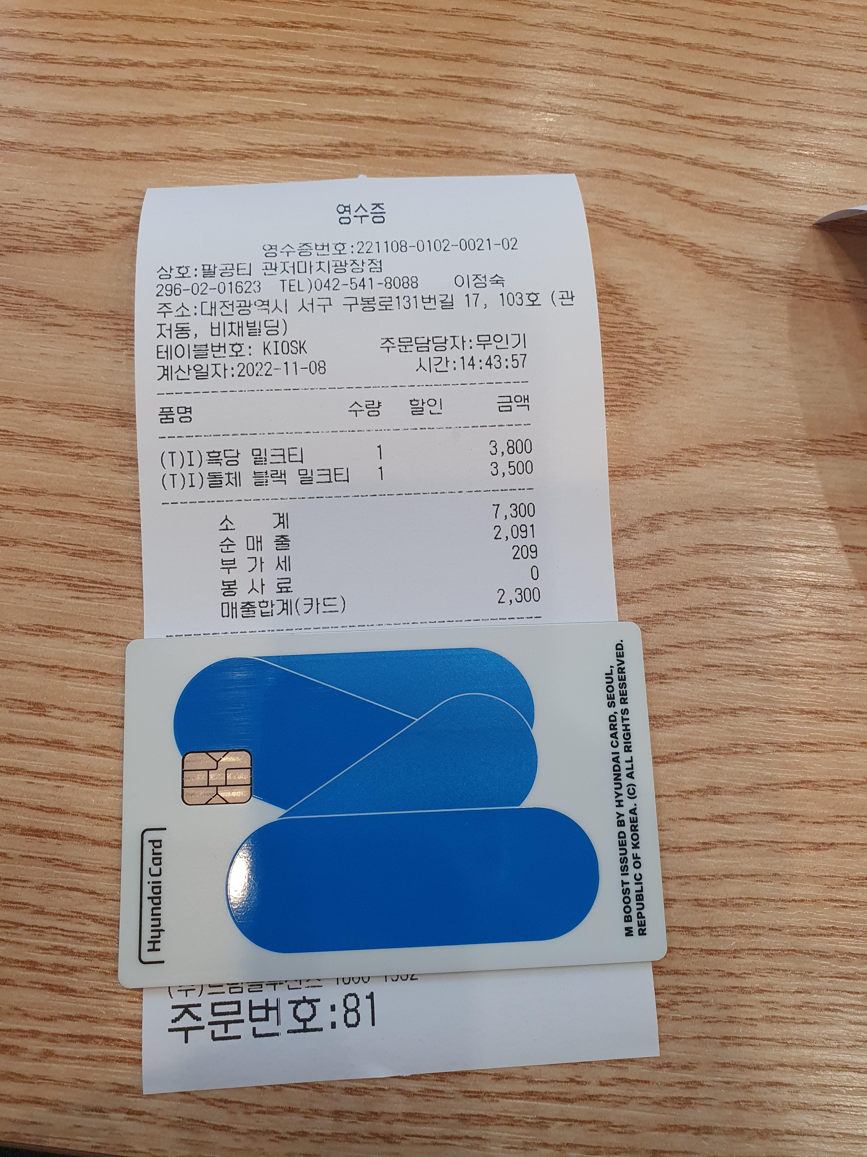 관저동 팔공티 흑당밀크티 영수증