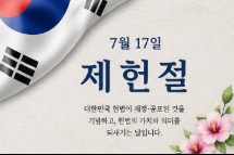 제헌절 의미