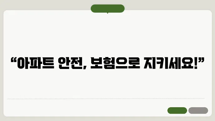 아파트 영업배상 책임보험의 배상 한도