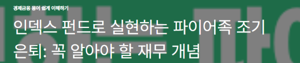 인덱스 펀드로 실현하는 파이어족 조기 은퇴: 꼭 알아야 할 재무 개념