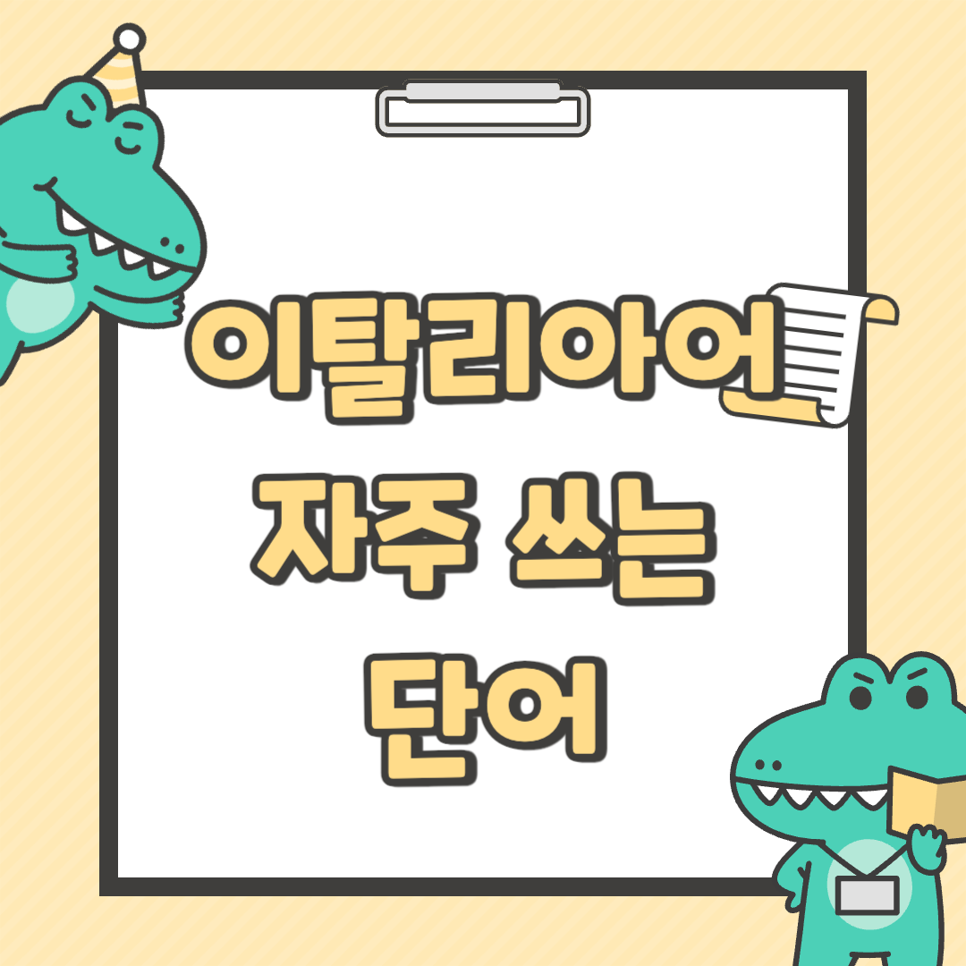 이탈리아어 자주 쓰는 단어 어휘