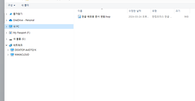 한글 배포용문서 해제 방법 한글 보안문서 설정 알아보기